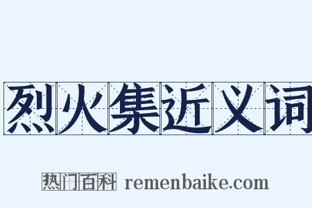 烈火集近义词是什么意思的图片